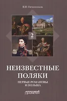 Неизвестные поляки. Русско-польские отношения в лицах, фактах, преданиях и анекдотах. Книга 2. Первые Романовы и Польша