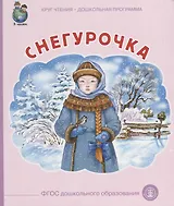 Снегурочка (илл. Родина) (мКЧ ДошкПрогр) (ФГОС ДО)