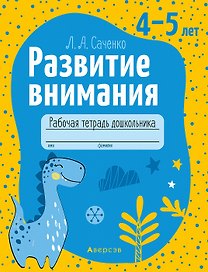 Развитие внимания. 4-5 лет. Рабочая тетрадь