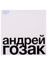 Андрей Гозак. Архитектор, мыслитель, человек