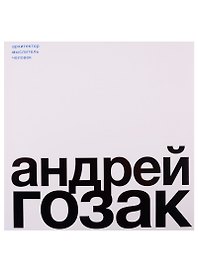 Андрей Гозак. Архитектор, мыслитель, человек