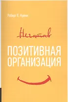 Позитивная организация