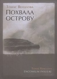 Похвала острову: Избранные стихотворения. 1965-2015