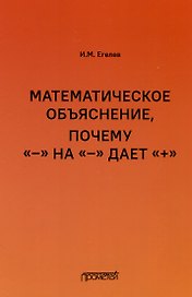 Математическое объяснение, почему «–» на «–» дает «+»: Методическое пособие