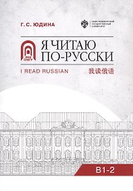 Я читаю по русски. В1-2. Учебное пособие