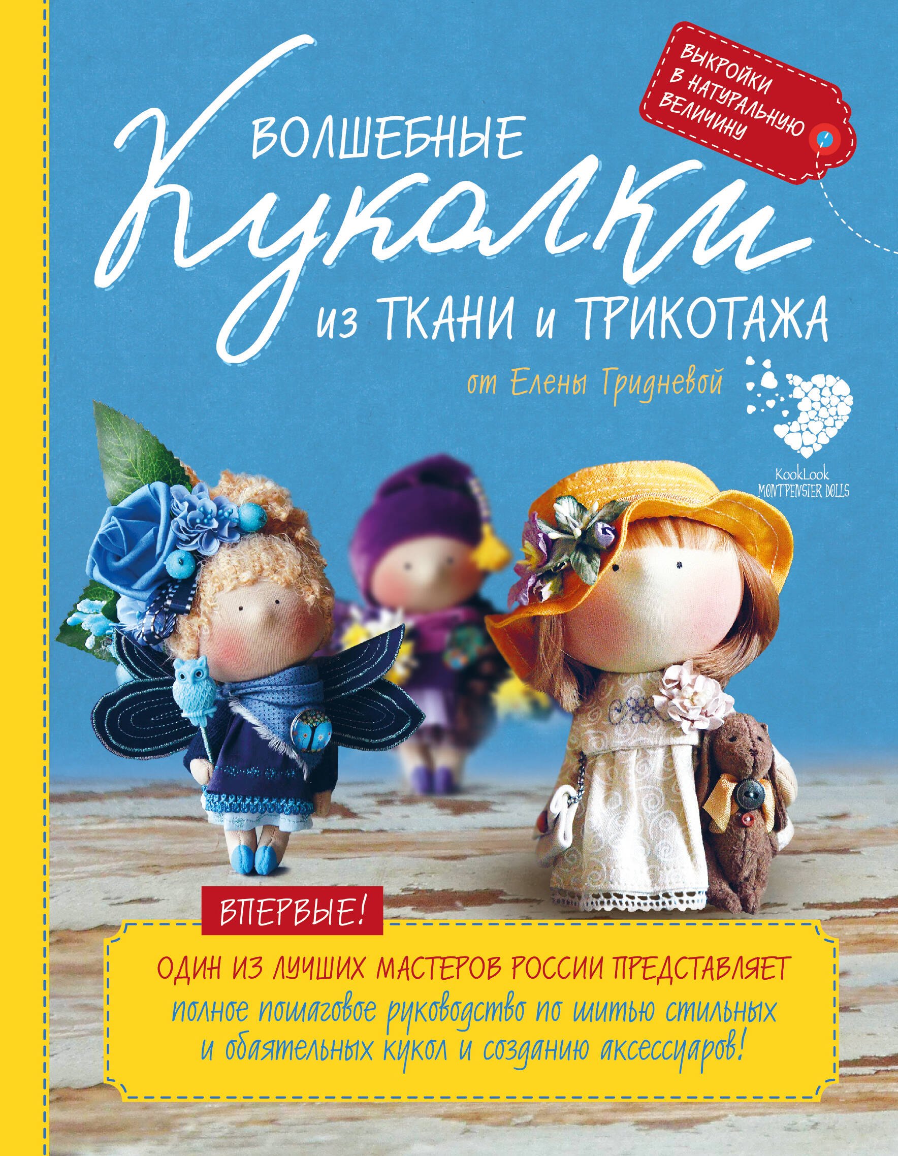 Волшебные куколки из ткани и трикотажа от Елены Гридневой. Полное пошаговое руководство по шитью кукол и созданию аксессуаров
Волшебные куколки из ткани и трикотажа от Елены Гридневой. Полное пошаговое руководство по шитью кукол и созданию аксессуаров