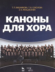 Каноны для хора: Уч.пособие
