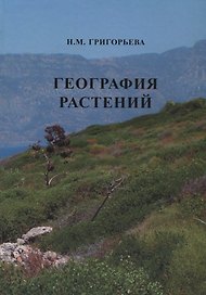 География растений (Учебное пособие)