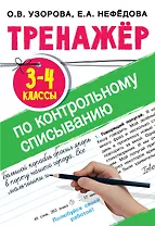 Тренажер по контрольному списыванию. 3-4 классы