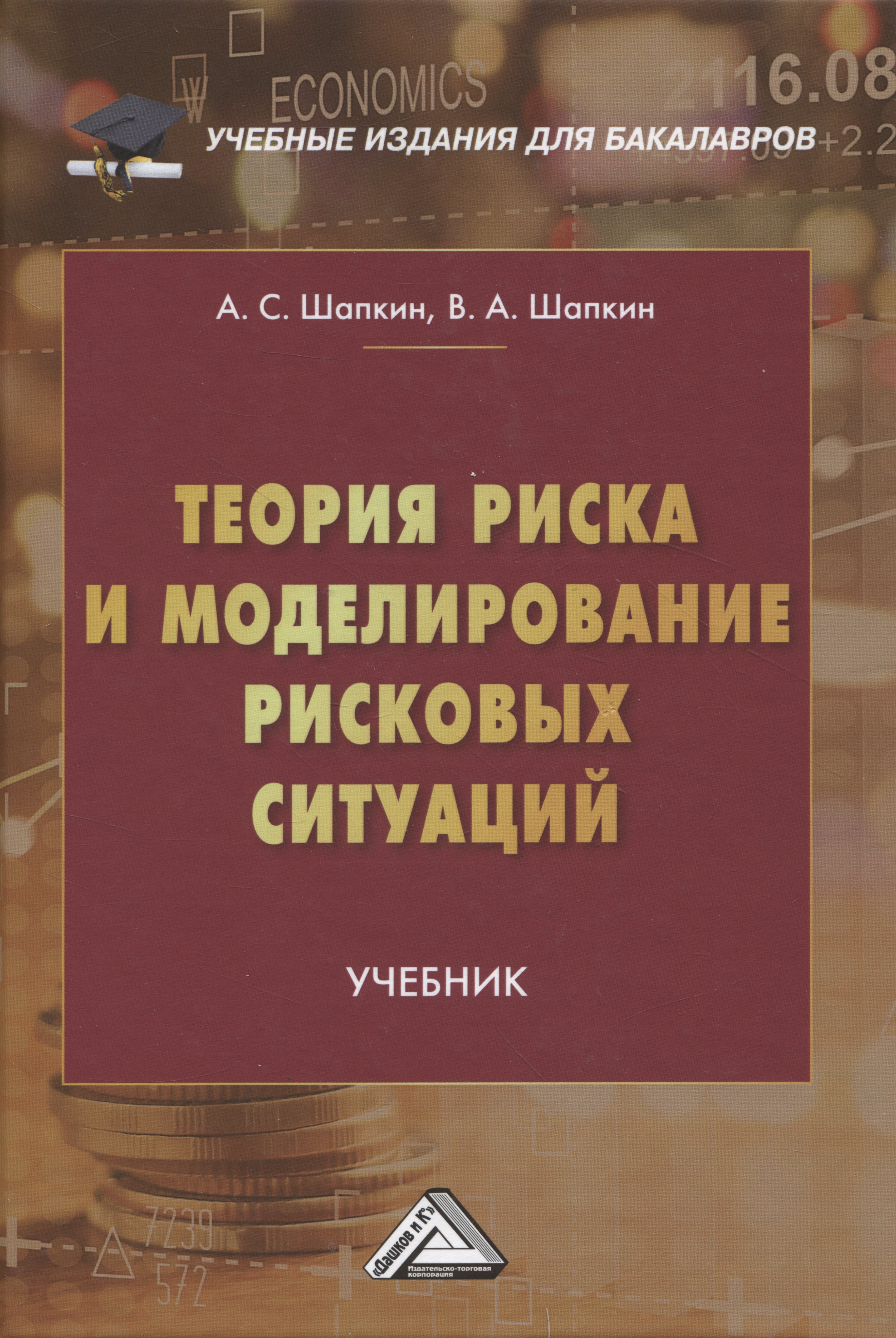 Теория риска и моделирование рисковых ситуаций: Учебник для бакалавров, 10-е изд., перераб.(изд:10)
Теория риска и моделирование рисковых ситуаций: Учебник для бакалавров, 10-е изд., перераб.(изд:10)