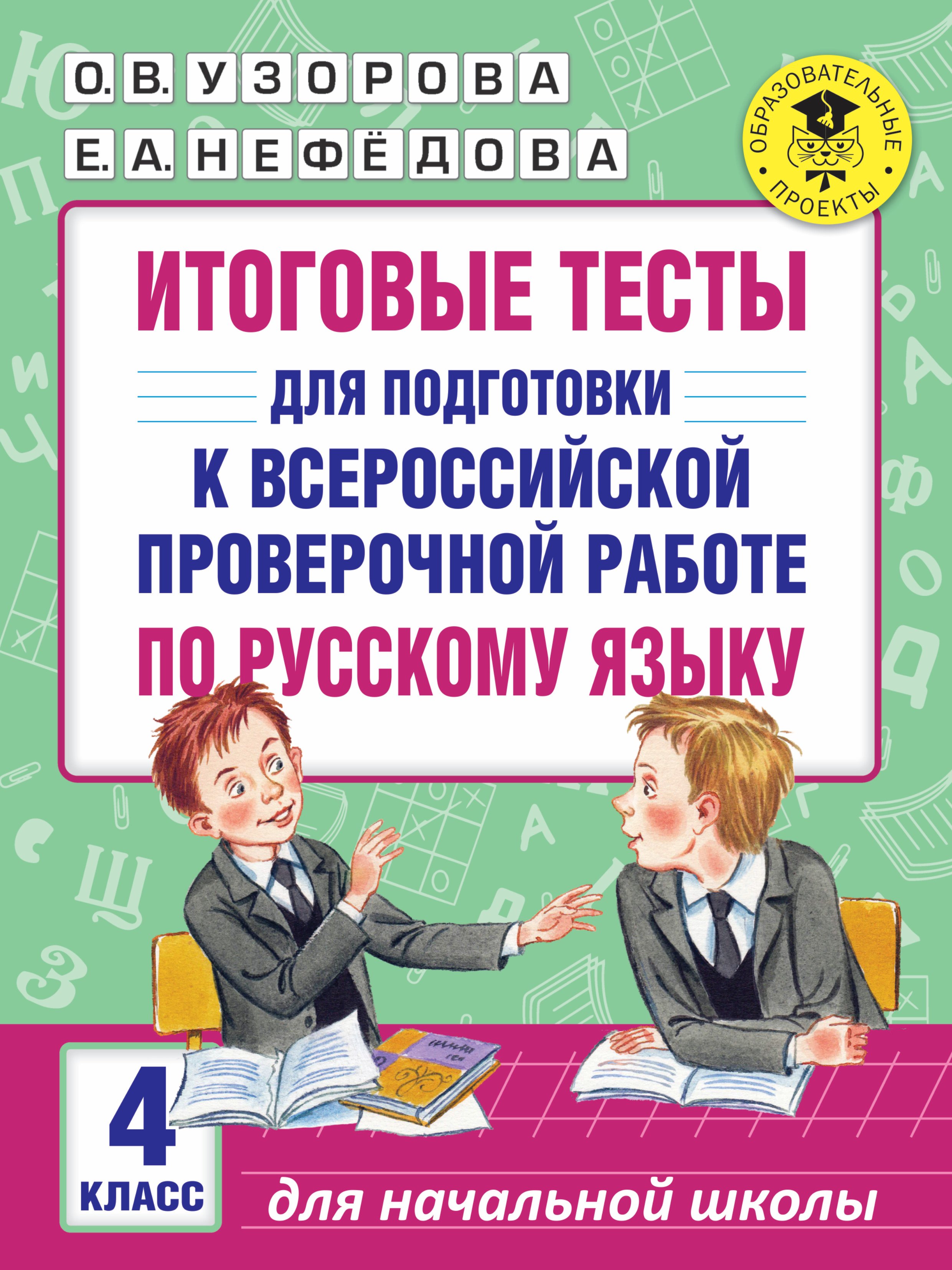 Итоговые тесты для подготовки к Всероссийской проверочной работе по русскому языку. 4 класс
Итоговые тесты для подготовки к Всероссийской проверочной работе по русскому языку. 4 класс