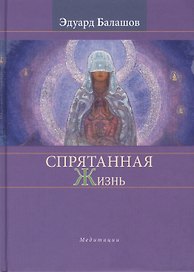 Спрятанная жизнь. Медитации