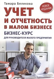Учет и отчетность в малом бизнесе. Новое издание