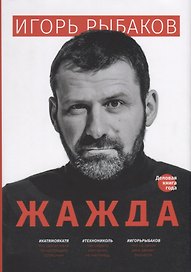 Жажда (2 изд.) (супер) Рыбаков