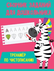 СБОРНИК ЗАДАНИЙ ДЛЯ ДОШКОЛЬНИКА. Тренажёр по чистописанию