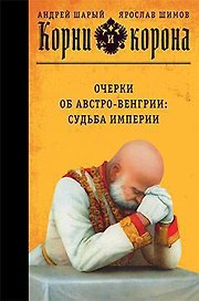 Корни и корона