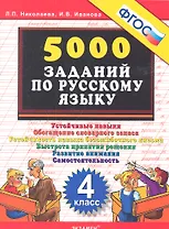 Тренировочные задания по русскому языку. 4 класс. ФГОС
