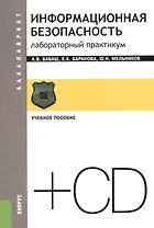 Информационная безопасность Лаборат. практ. Уч. пос. (+CD) (2 изд) (мБакалавриат) Бабаш