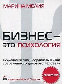 Бизнес - это психология: Психологические координаты жизни современного делового человека (CD)