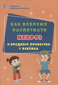 Как вовремя распознать невроз и вредные привычки у ребенка
