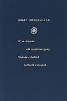 Муза, дорогая, дай скорей мне руку. Улыбнись улыбкой ласковой и тонкой... : стиха начала XX века