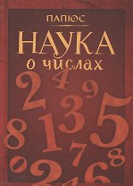 Наука о числах (Папюс)
