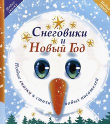 Снеговики и Новый год: Новые сказки и стихи новых писателей
