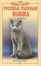 Русская голубая кошка. Небесная грация (н/о)