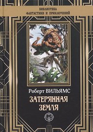 Затерянная земля