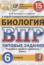 Биология. Всероссийская проверочная работа. 6 класс. Типовые задания. 15 вариантов заданий