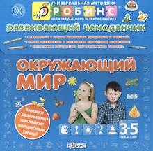 Развивающий чемоданчик. Окружающий мир