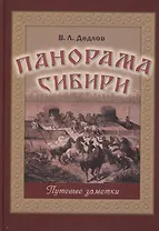 Панорама Сибири. Путевые заметки