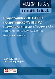 Exam Skills for Russia. Подготовка к ОГЭ и ЕГЭ по английскому языку. Грамматика и лексика. Уровень A1+ с онлайн-версией упражнений. Книга для учителя