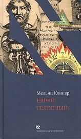 Еврей телесный