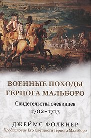Военные походы герцога Мальборо. Свидетельства очевидцев 1702-1713 гг.