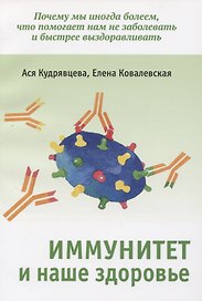 Иммунитет и наше здоровье. Почему мы иногда болеем, что помогает нам не заболевать и быстрее выздоравливать