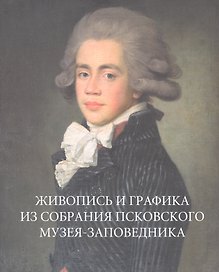 Живопись и графика из собрания Псковского музея-заповедника