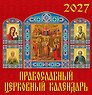 Календарь 2027г 350*340 «Православный церковный календарь» настенный, на спирали