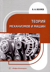 Теория механизмов и машин