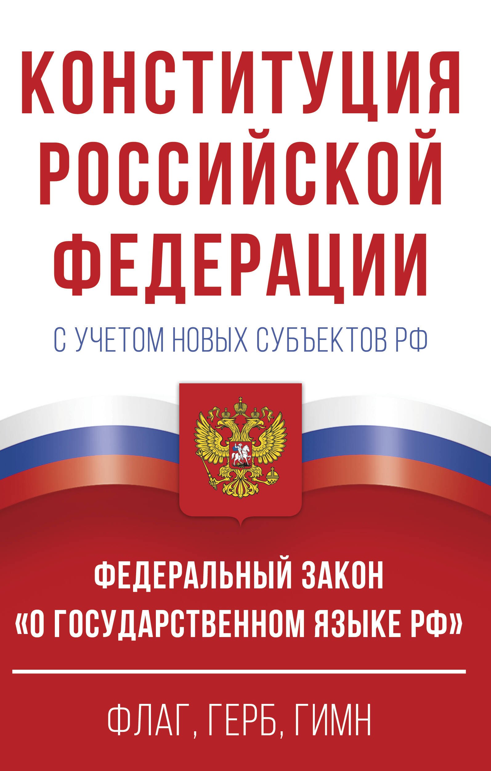 Конституция Российской Федерации с учетом новых субъектов РФ и Федеральный закон "О государственном языке РФ" в редакции от 28.02.2023. Флаг, герб, гимн
Конституция Российской Федерации с учетом новых субъектов РФ и Федеральный закон "О государственном языке РФ" в редакции от 28.02.2023. Флаг, герб, гимн
