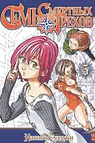 Семь смертных грехов. Том 5. (The Seven Deadly Sins). Манга