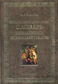 Энциклопедических словарь библейских фразеологизмов