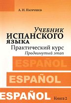 Учебник испанского языка. Практический курс. Книга 2. Продвинутый этап : учебник