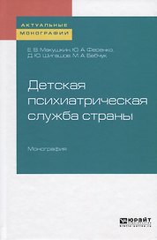 Детская психиатрическая служба страны. Монография