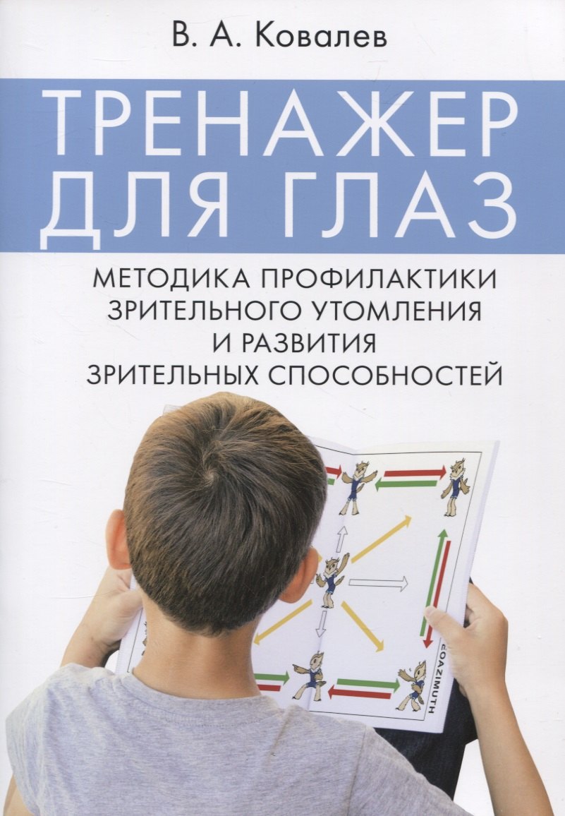 Тренажер для глаз. Методика профилактики зрительного утомления и развития зрительных способностей
Тренажер для глаз. Методика профилактики зрительного утомления и развития зрительных способностей