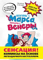 Мужчины с Марса, женщины с Венеры. Комиксы по Грэю