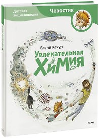 Увлекательная химия. Энциклопедии с Чевостиком
