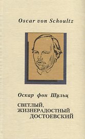 Светлый, жизнерадостный Достоевский