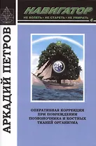 Навигатор №4. Оперативная коррекция при повреждении позвоночника и костных тканей организма