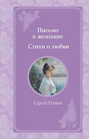 Письмо к женщине. Стихи о любви